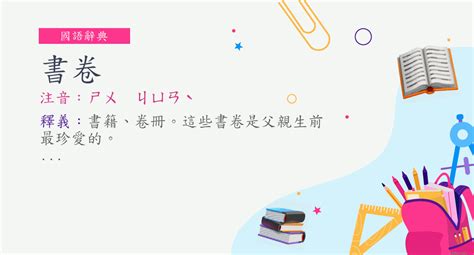 書卷 意思|詞:書卷 (注音:ㄕㄨ ㄐㄩㄢˋ) 